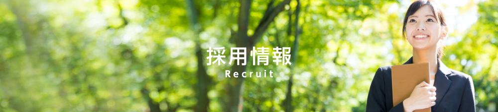 採用情報