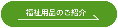 福祉用品のご紹介