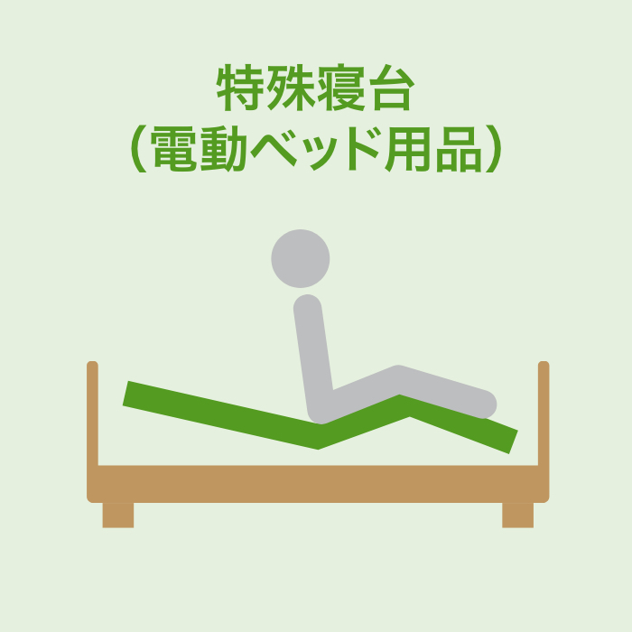特殊寝台（電動ベッド用品）
