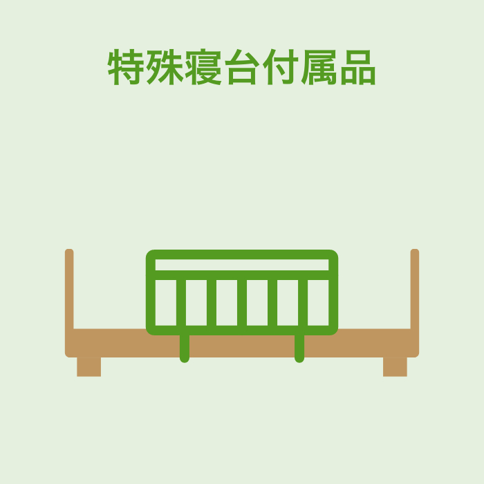 特殊寝台付属品