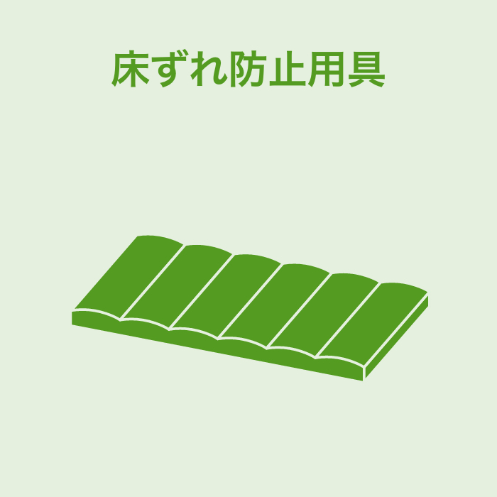 床ずれ防止用具