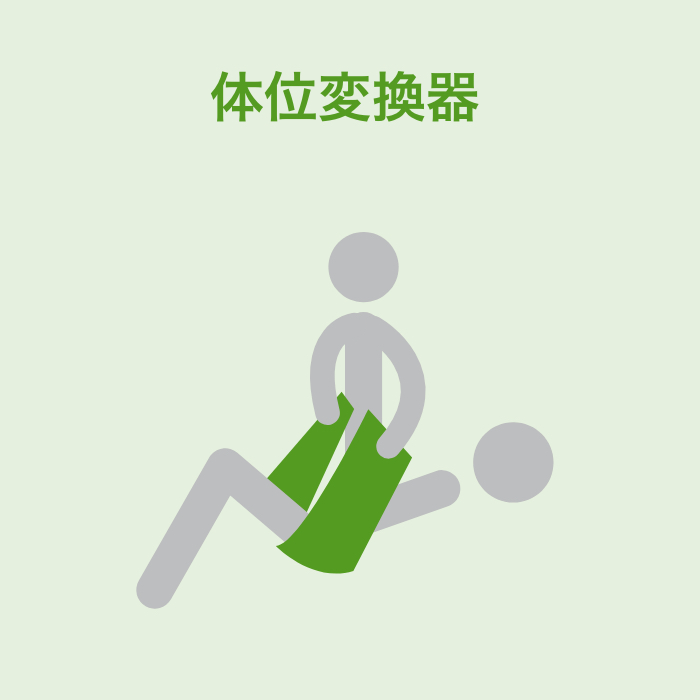 体位変換器
