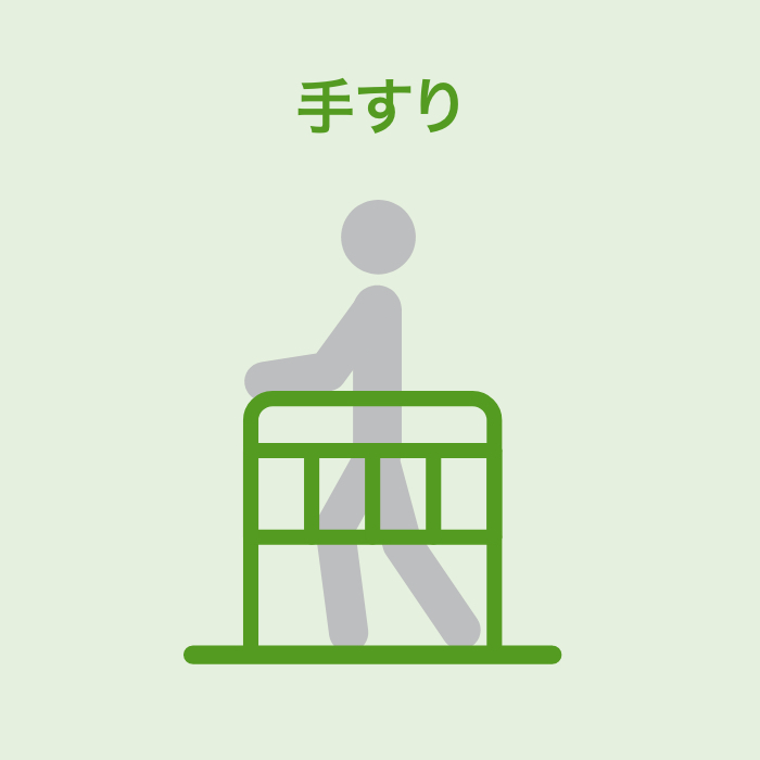 手すり