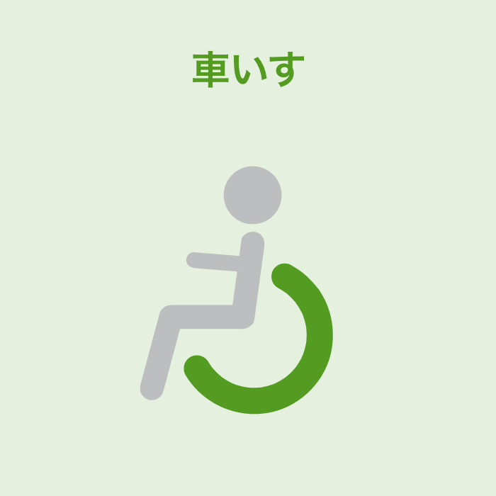 車いす