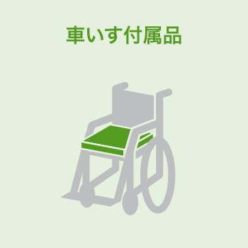 車いす付属品