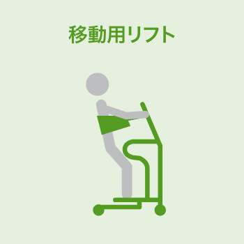 移動用リフト