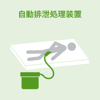 自動排泄処理装置
