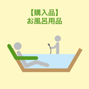 【購入品】お風呂用品