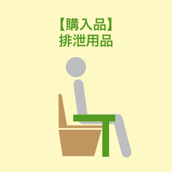 【購入品】排泄用品